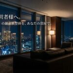 大阪のタワーマンション出張整体のイメージ