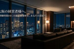 大阪のタワーマンション出張整体のイメージ