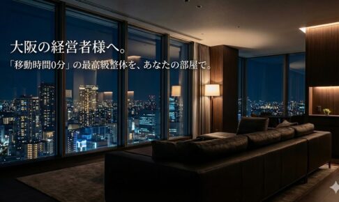 大阪のタワーマンション出張整体のイメージ