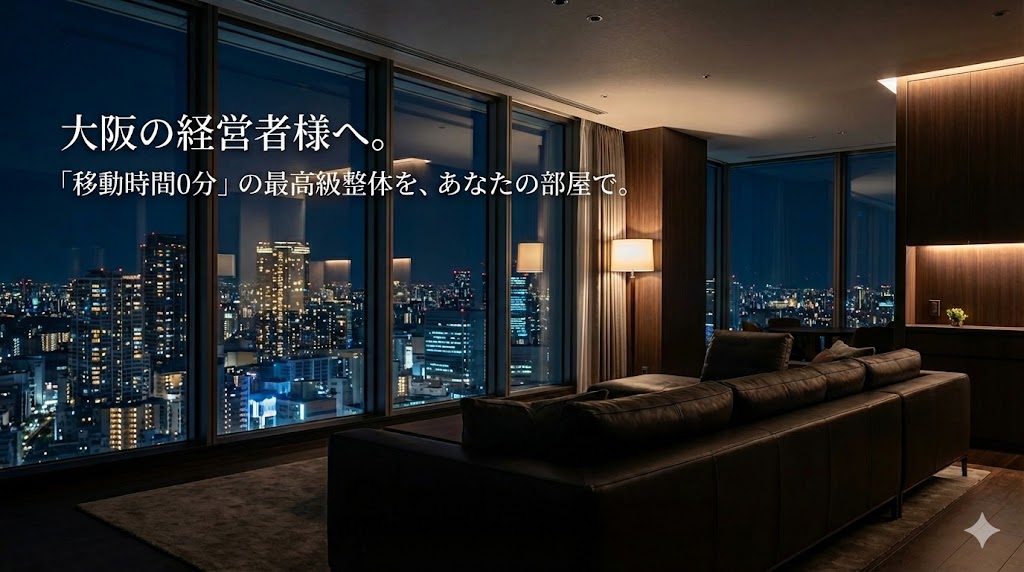 大阪のタワーマンション出張整体のイメージ