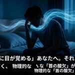 「毎晩3時に目が覚める」あなたへ。それは将来への不安ではなく、物理的な「首の酸欠」が原因です。
