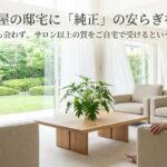 芦屋の邸宅に「純正」の安らぎを。誰にも会わず、サロン以上の質をご自宅で受けるという特権