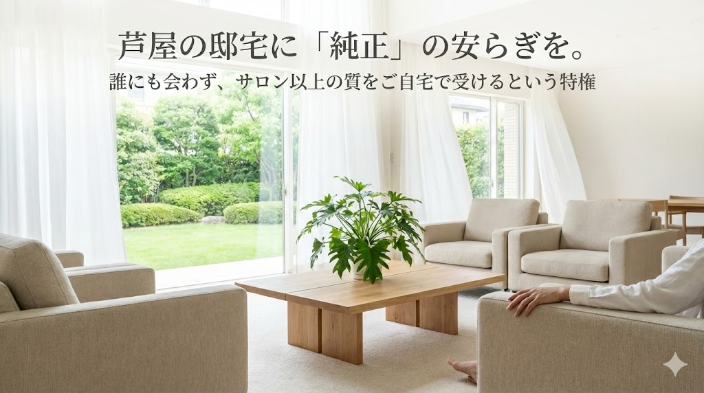 芦屋の邸宅に「純正」の安らぎを。誰にも会わず、サロン以上の質をご自宅で受けるという特権