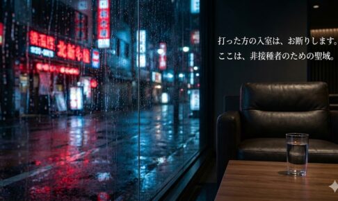 北新地の会員制整体 シェディング対策の完全個室