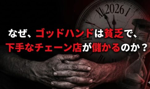なぜ、ゴッドハンドは貧乏で、下手なチェーン店が儲かるのか？