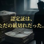 認定証は、ただの紙切れだった。