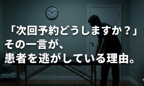 「次回予約どうしますか？」