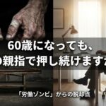60歳になっても、その親指で押し続けますか？