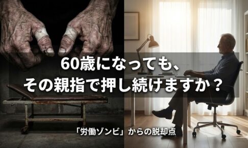 60歳になっても、その親指で押し続けますか？