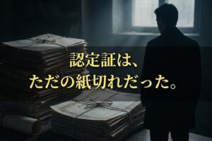 認定証は、ただの紙切れだった。