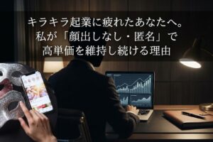 キラキラ起業に疲れたあなたへ。私が「顔出しなし・匿名」で高単価を維持し続ける理由