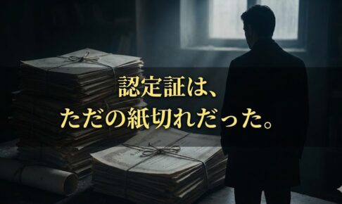 認定証は、ただの紙切れだった。